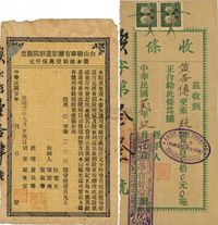 民国廿年（1931年）台山联华有声影画戏院股票