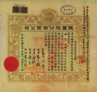 民国贰拾年（1931年）汉口·穗丰股份有限公司股票