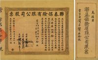 中华阴历辛未年（1931年）联泰保险有限公司股票