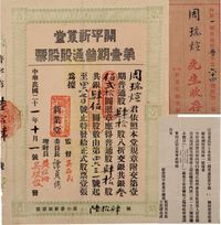 民国二十一年（1932年）开平新业堂第壹期普通股票