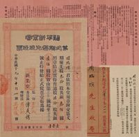 民国十九年（1930年）开平新业堂第贰期优先股票