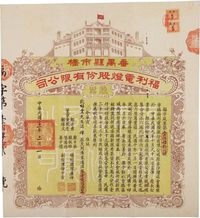 民国二十一年（1932年）番禺县市桥·福利电灯股份有限公司股票