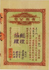 1932年（澳门）有利公司股票