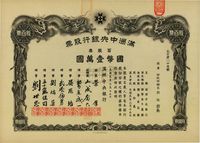 大同元年（1932年）满洲中央银行股票