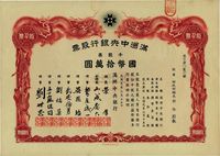 大同元年（1932年）满洲中央银行股票