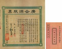 1932年（香港）广合源股票