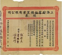 民国贰拾贰年（1933年）上海贮蓄按揭置业有限公司股票