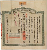 民国贰拾贰年（1933年）山东济南成通纺织股份有限公司股票