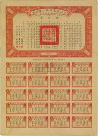 民国二十三年（1934年）浙江省丽温路（丽水至温州）公路股券