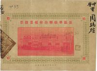 民国廿四年（1935年）里讴华侨联合会楼业股票拾圆