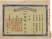 民国二十六年（1937年）浙江金武永路长途汽车股份有限公司零股股票