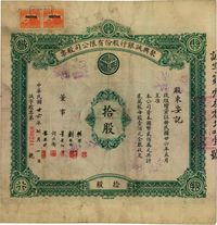 民国廿六年（1937年）聚兴诚银行股份有限公司股票