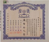 民国二十六年（1937年）中国通商银行股份有限公司股票