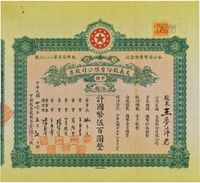 民国廿六年（1937年）上海·友义股份有限公司股票