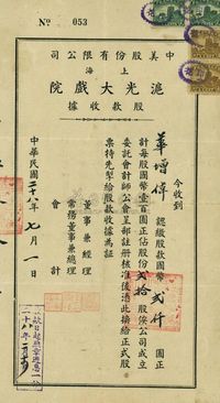 民国二十八年（1939年）中美股份有限公司·上海沪光大戏院股款收据