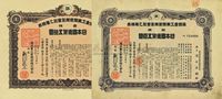 康德五年（1938年）满洲重工业开发株式会社乙种株券共2枚不同