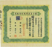 民国三十年（1941年）扬子房产有限公司股票