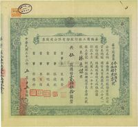 民国三十二年（1943年）华侨商工银行股份有限公司股票