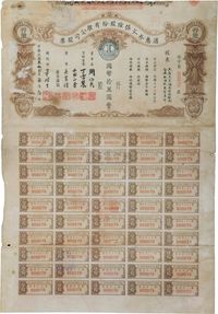 民国叁拾贰年（1943年）通惠水火保险股份有限公司股票