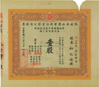 民国卅二年（1943年）伍佑泰和盐垦股份有限公司股票