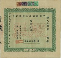 民国三十二年（1943年）中国制钢股份有限公司股票