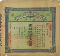 民国三十二年（1943年）胶澳台东区商业市场股份有限公司股票