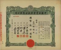 民国三十三年（1944年）中国投资管理股份有限公司股票