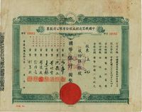 民国三十三年（1944年）中国机器造船厂股份有限公司股票