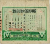 民国三十三年（1944年）振兴茶业股份有限公司股票