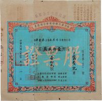 民国三十三年（1944年）福湘锯木股份有限公司改福湘锯木工厂股票