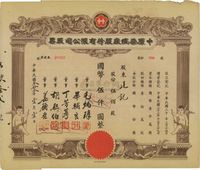 民国叁拾叁年（1944年）中原染织厂股份有限公司股票