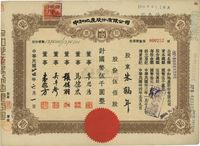 民国卅四年（1945年）中和地产股份有限公司股票