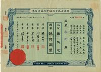 民国卅四年（1945年）联华房地产股份有限公司股票