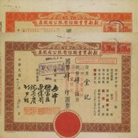 民国卅四年（1945年）新新实业股份有限公司股票共2种不同