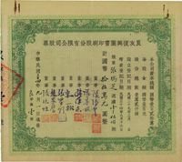 民国三十四年（1945年）良友复兴图书印刷股份有限公司股票