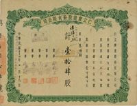 民国三十四年（1945年）仁立实业股份有限公司股票