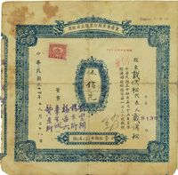 民国三十四年（1945年）重庆屠宰股份有限公司股票