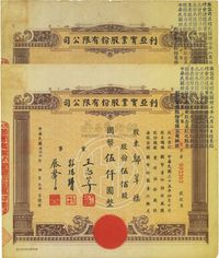 民国叁拾伍年（1946年）利亚实业股份有限公司股票共2枚