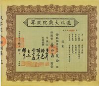 民国三十五年（1946年）沪北大戏院股单