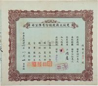 民国卅六年（1947年）楚城大戏院股份有限公司股票