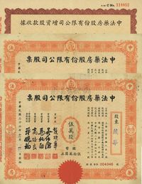 民国三十六年（1947年）中法药房股份有限公司股票共3种不同