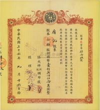 民国三十六年（1947年）协大祥同记绸布号股票