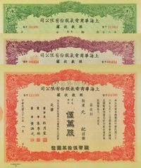 民国三十六年（1947年）上海华商电气股份有限公司股款收据共3种不同