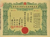 民国三十七年（1948年）美亚织绸厂股份有限公司股票