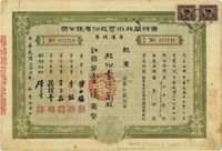 民国三十七年（1948年）商办闸北水电股份有限公司普通股票