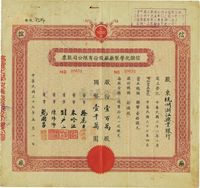 民国三十七年（1948年）信谊化学制药厂股份有限公司股票