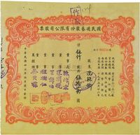 民国卅七年（1948年）国民游艺股份有限公司股票