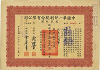 民国三十七年（1948年）中国华一印刷股份有限公司股款收据