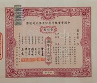 民国三十七年（1948年）中国实业银行股份有限公司股票