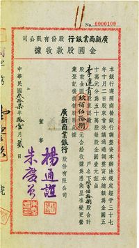 民国叁拾柒年（1948年）广新商业银行股份有限公司·金圆股款收据